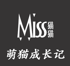 萌猫成长记