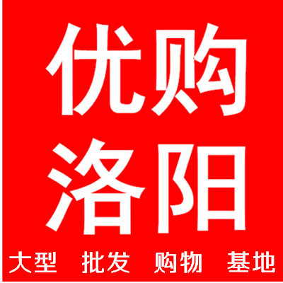 优购洛阳大型批发基地