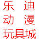 乐迪动漫玩具城