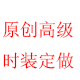 原创高级时装定制