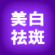 时尚依旧美白祛斑淡斑