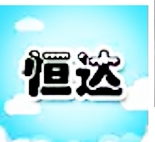 恒达纸塑包装