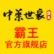 霸王官方旗舰店