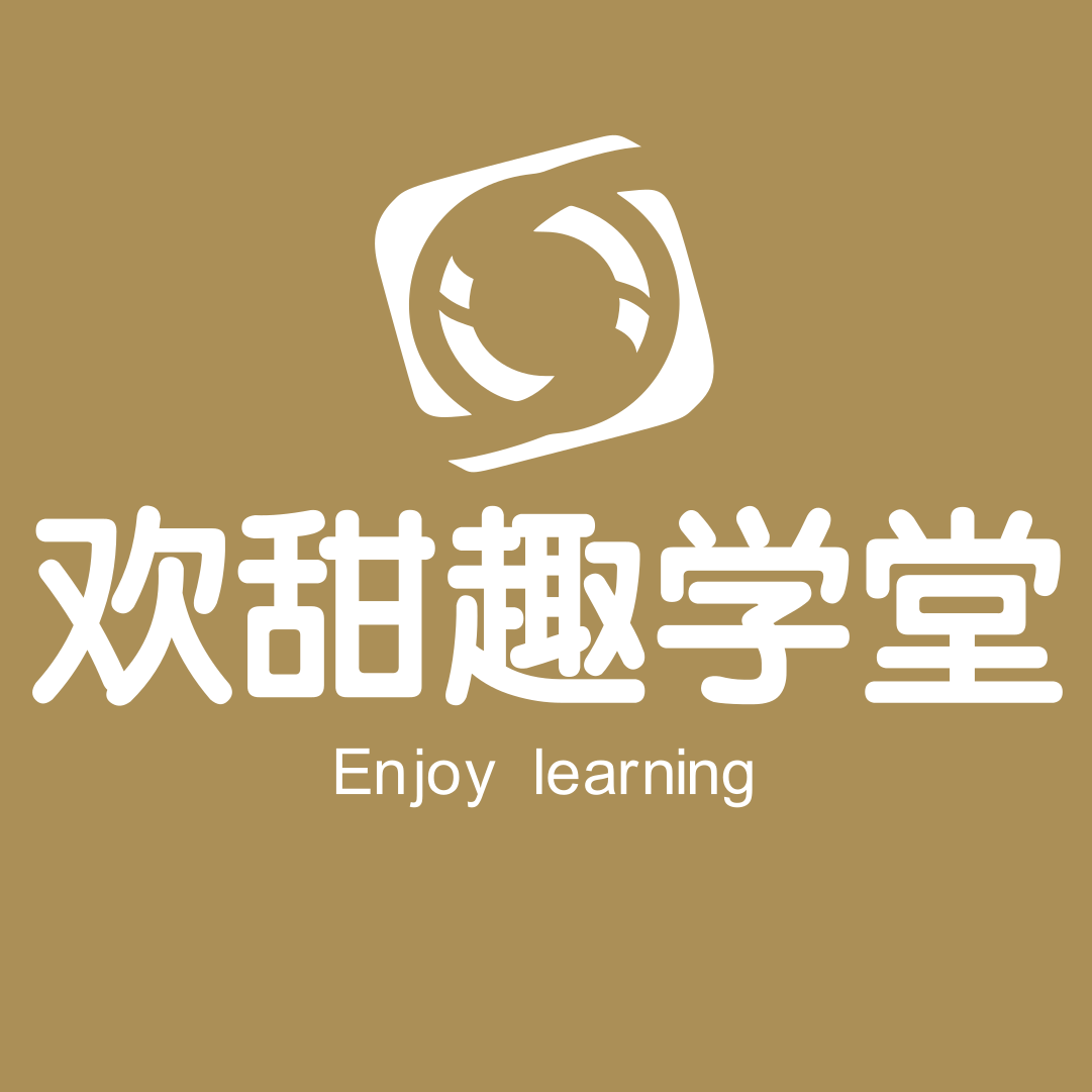 欢甜趣学堂