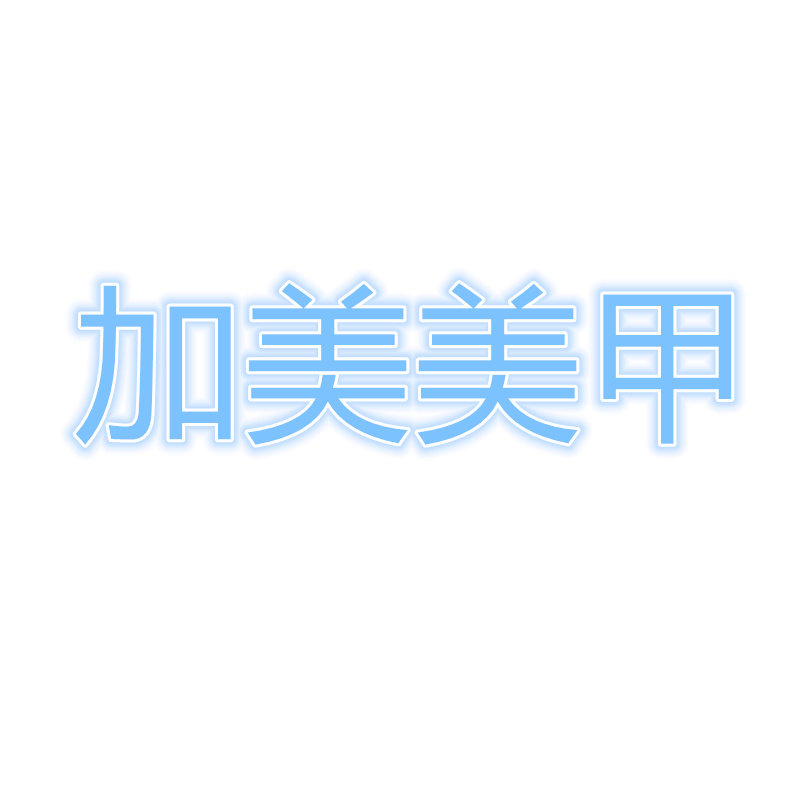 加美美甲
