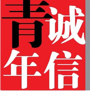 诚信青年