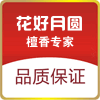 花好月圆香行