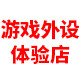 游戏外设体验店铺