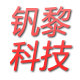 钒黎科技