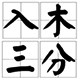 入木三分制品