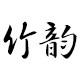 竹韵定制 店铺LOGO