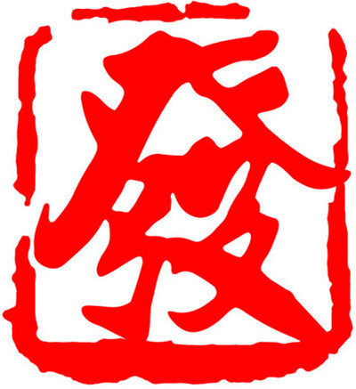 发烧配件站