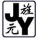 上海旌元机械有限公司 店铺LOGO
