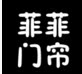 菲菲门帘