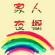 全家人衣橱