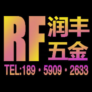 润丰五金电子商行