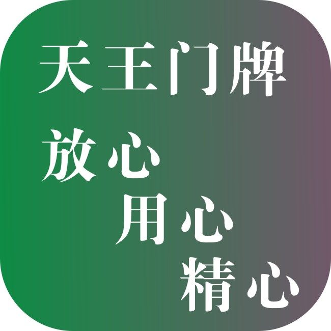 天王门牌2