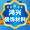 鸿兴装饰材料