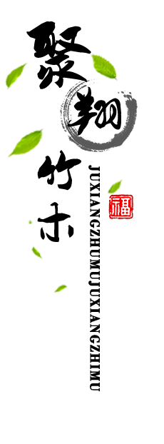 聚翔竹木