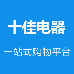 十佳电器