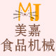 美嘉食品机械
