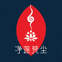 净莲梵尘原创工作室