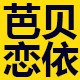 芭贝恋依旗舰店
