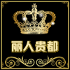 丽人贵都