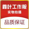 鑫叶工作制服 店铺LOGO