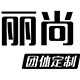 0312丽尚团体定制