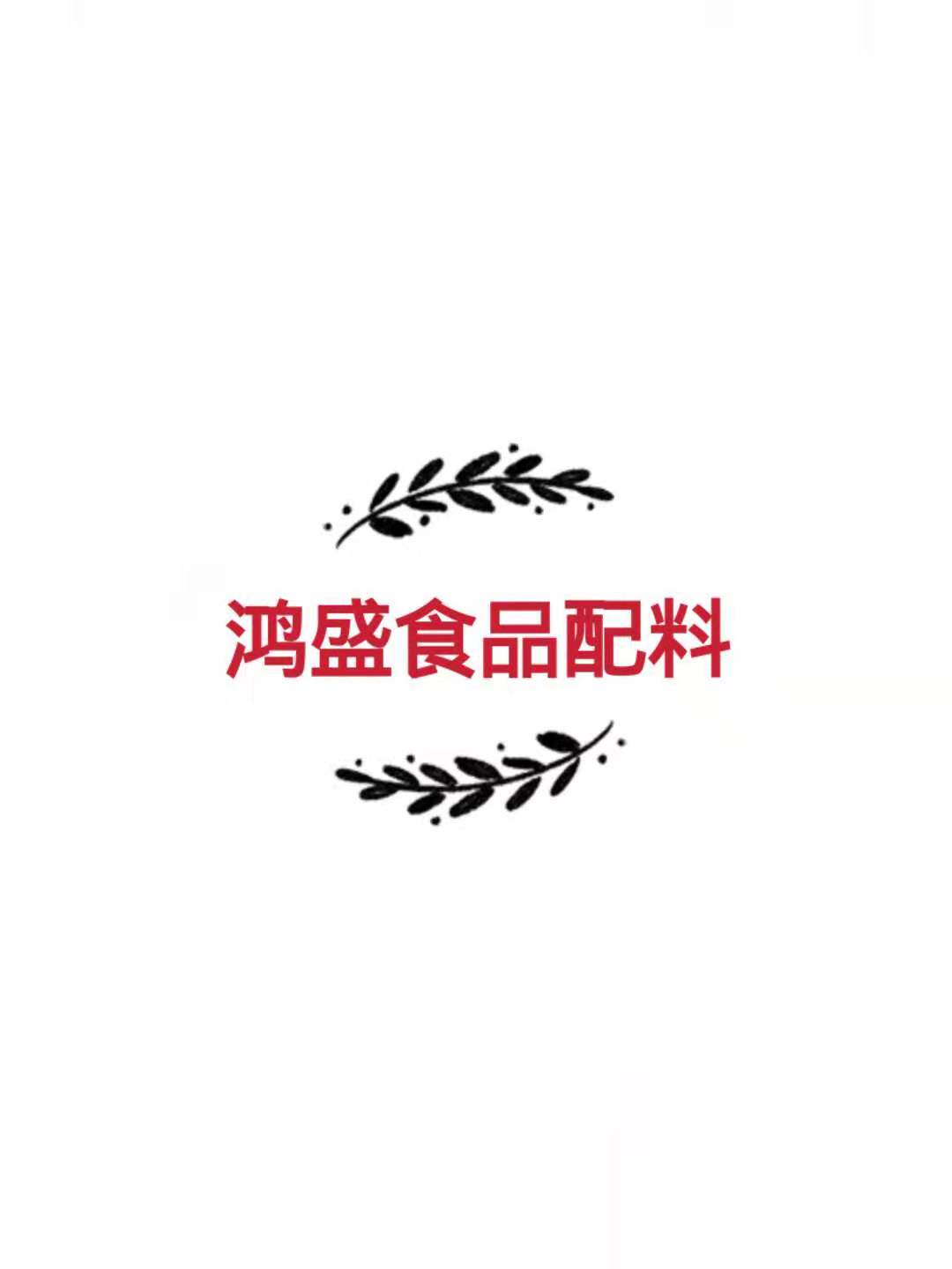 鸿盛食品添加剂
