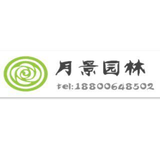 月景园林 店铺LOGO