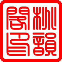 泰山桃韵阁