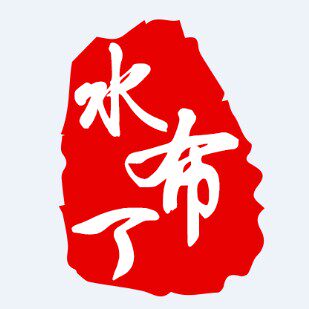 水布丁拍照道具