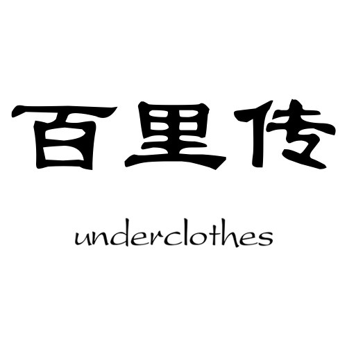 百里传