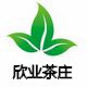 欣业茶庄