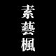 素艺枫欧美高端女装