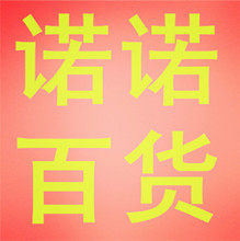 诺诺日用品 店铺LOGO