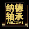 纳德轴承