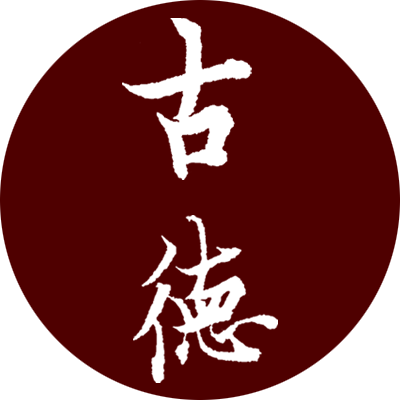 古德笔庄