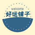 好运来旺铺子