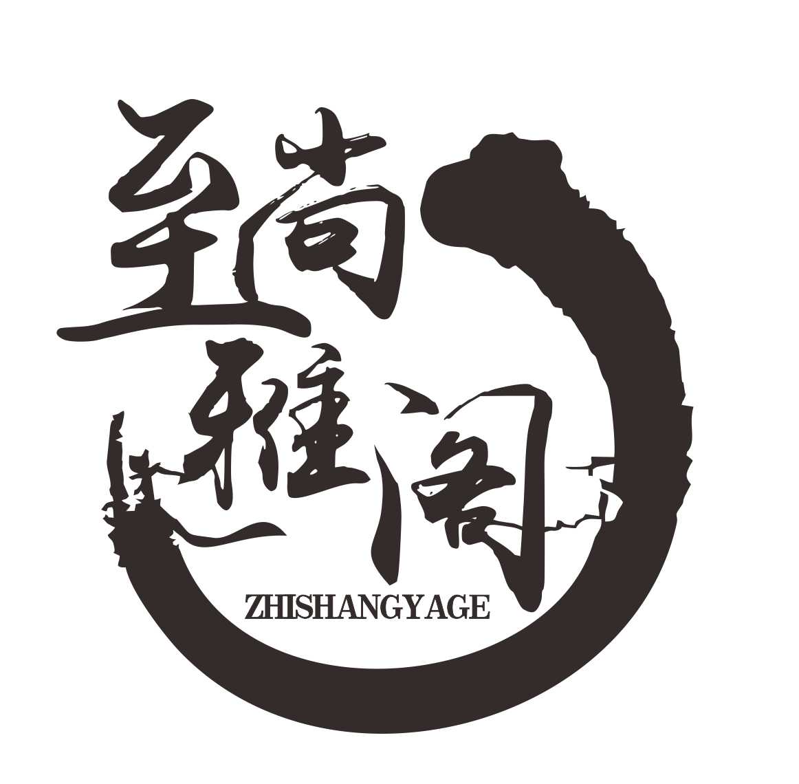 至尚雅阁