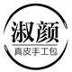 淑颜皮艺