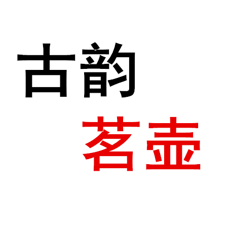 古韵茗壶