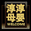 淳淳母婴店