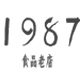 1987食品老店