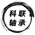 科联轴承