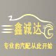 鑫诚达汽贸