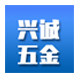 兴诚五金工具店