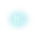 启韵生活家居